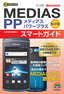 ［表紙］ゼロからはじめる<br>ドコモ MEDIAS PP N-01D スマートガイド