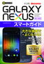 ［表紙］ゼロからはじめる<br>ドコモ GALAXY NEXUS SC-04D スマートガイド