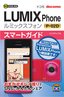 ［表紙］ゼロからはじめる<br>ドコモ LUMIX Phone P-02D スマートガイド