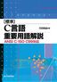 ［表紙］［標準］ C<wbr>言語重要用語解説<br><span clas