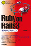 ［表紙］Ruby on Rails 3<wbr>ポケットリファレンス