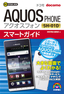 ［表紙］ゼロからはじめる<br>ドコモ AQUOS PHONE SH-01D スマートガイド