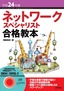 ［表紙］平成<wbr>24<wbr>年度 ネットワークスペシャリスト合格教本