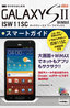 ［表紙］ゼロからはじめる<br>au GALAXY SII WiMAX ISW11SC<br>スマートガイド