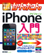 ［表紙］今すぐ使えるかんたん<wbr>iPhone<wbr>入門<br><span clas