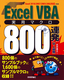 ［表紙］Excel VBA<wbr>実用マクロ<wbr>800<wbr>連発<br><span clas