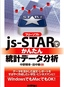 ［表紙］フリーソフト<wbr>js-STAR<wbr>で かんたん 統計データ分析