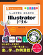 ［表紙］しっかり学ぶ はじめての<wbr>Illustrator<wbr>ドリル<br><span clas