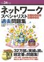 ［表紙］平成<wbr>24<wbr>年度 ネットワークスペシャリスト パーフェクトラーニング過去問題集