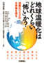 ［表紙］地球温暖化はどれくらい<wbr>「怖い」<wbr>か？　温暖化リスクの全体像を探る