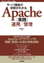 ［表紙］サーバ構築の実際がわかる　Apache<wbr>［実践］<wbr>運用／<wbr>管理