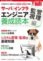 ［表紙］サーバ／<wbr>インフラエンジニア養成読本 管理／<wbr>監視編<br><span clas