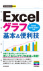 ［表紙］今すぐ使えるかんたんmini<br>Excel<wbr>グラフ　基本＆<wbr>便利技<br><span clas