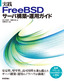 ［表紙］実践 FreeBSD<wbr>サーバ構築・<wbr>運用ガイド