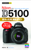 ［表紙］今すぐ使えるかんたんmini<br>Nikon D5100 基本＆<wbr>応用 撮影ガイド