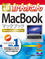 ［表紙］今すぐ使えるかんたん<br>MacBook