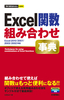 ［表紙］今すぐ使えるかんたんmini<br>Excel<wbr>関数 組み合わせ事典