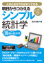 ［表紙］明日からつかえるシンプル統計学<br><span clas