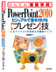 ［表紙］PowerPoint 2010 ビジュアルで差を付ける<wbr>【プレゼン】<wbr>技