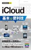 ［表紙］今すぐ使えるかんたんmini<br>iCloud<wbr>基本＆<wbr>便利技