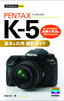 ［表紙］今すぐ使えるかんたんmini<br>PENTAX K-5 基本＆<wbr>応用 撮影ガイド