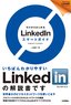 ［表紙］ゼロからはじめる<br>LinkedIn<wbr>スマートガイド