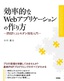 ［表紙］効率的な<wbr>Web<wbr>アプリケーションの作り方<br><span clas