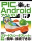 ［表紙］PIC<wbr>で楽しむ<wbr>Android<wbr>アクセサリの自作