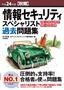 ［表紙］平成<wbr>24<wbr>年度<wbr>【秋期】<wbr>情報セキュリティスペシャリスト パーフェクトラーニング過去問題集