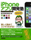 ［表紙］iPhone<wbr>アプリ開発塾