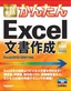 ［表紙］今すぐ使えるかんたん<br>Excel<wbr>文書作成