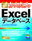 ［表紙］今すぐ使えるかんたん<br>Excel データベース