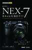 ［表紙］今すぐ使えるかんたんmini<br>ソニー α NEX-7 基本＆<wbr>応用 撮影ガイド