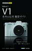 ［表紙］今すぐ使えるかんたんmini<br>Nikon 1　V1 基本＆<wbr>応用 撮影ガイド