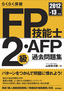 ［表紙］2012-13<wbr>年版　FP<wbr>技能士<wbr>2<wbr>級・<wbr>AFP<wbr>過去問題集