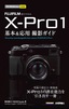 ［表紙］今すぐ使えるかんたんmini<br>FUJIFILM X-Pro1 基本＆<wbr>応用 撮影ガイド