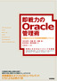 ［表紙］即戦力の<wbr>Oracle<wbr>管理術<br><span clas