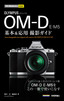 ［表紙］今すぐ使えるかんたんmini<br>オリンパス<wbr>OM-D E-M5<wbr>基本＆<wbr>応用　撮影ガイド