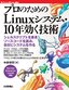 ［表紙］プロのための<wbr>Linux<wbr>システム・<wbr>10<wbr>年効く技術