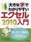 ［表紙］大きな字でわかりやすい<br>エクセル<wbr>2010<wbr>入門