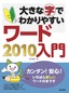 ［表紙］大きな字でわかりやすい<br>ワード<wbr>2010<wbr>入門