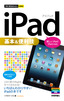 ［表紙］今すぐ使えるかんたんmini<br>iPad<wbr>基本＆<wbr>便利技<br><span clas