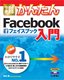 ［表紙］今すぐ使えるかんたん<br>Facebook<wbr>入門