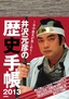 ［表紙］井沢元彦の歴史手帳<wbr>2013