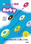 ［表紙］たのしい開発 スタートアップ<wbr>Ruby