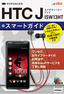 ［表紙］ゼロからはじめる<br>au HTC J ISW13HT スマートガイド