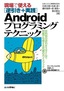 ［表紙］現場で使える<wbr>［逆引き＋実践］<wbr>Android<wbr>プログラミングテクニック