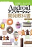 ［表紙］図解でわかる<wbr>Android<wbr>アプリケーション開発教科書