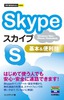 ［表紙］今すぐ使えるかんたんmini<br>Skype<wbr>基本＆<wbr>便利技