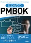 ［表紙］はじめての<wbr>PMBOK